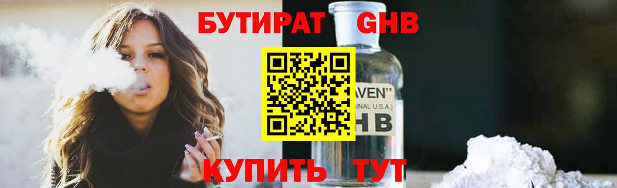 БУТИРАТ оксибутират  Вход с VPN  Екатеринбург 